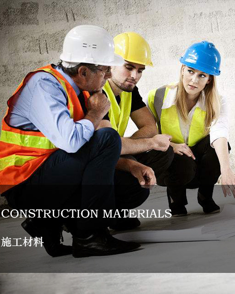 施工材料