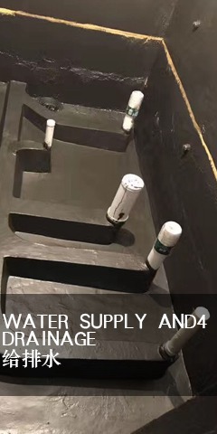 給排水
