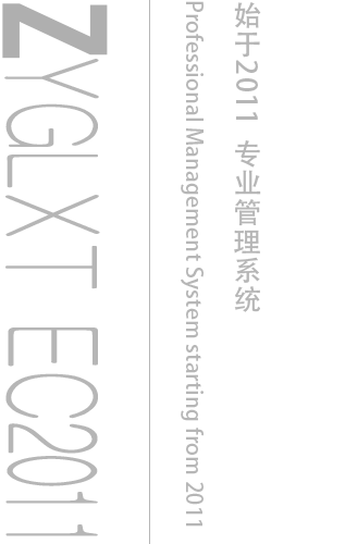 專業管理系統