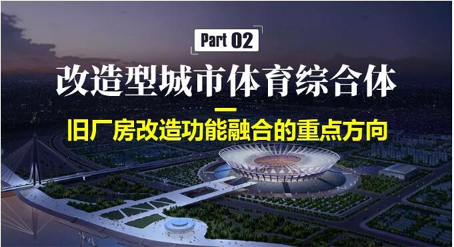 成都改造型城市體育綜合體設計重點發展方向是什么?