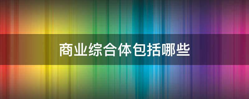 商業綜合體包括哪些