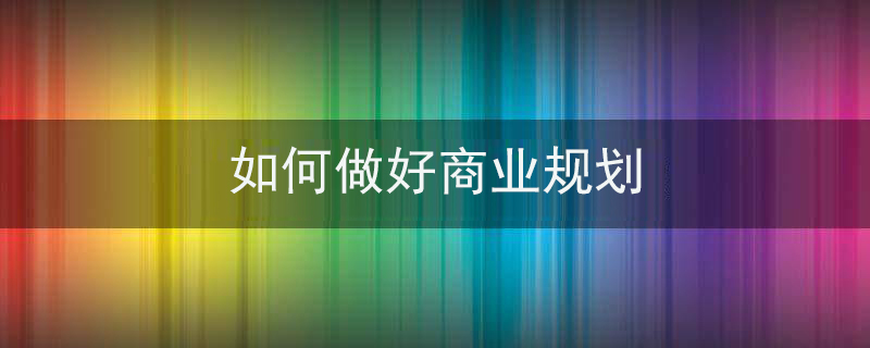 如何做好商業規劃